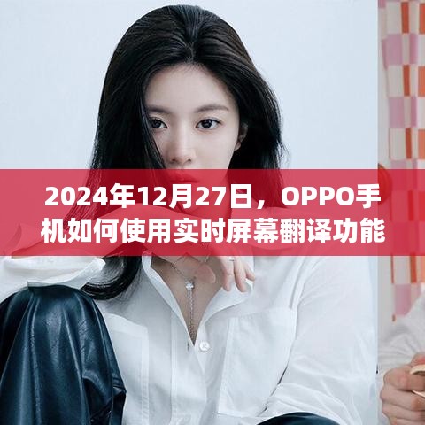 OPPO手机实时屏幕翻译功能使用指南