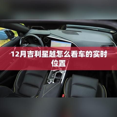 吉利星越车辆实时定位查看方法