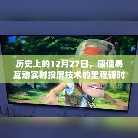 康佳易互动实时投屏技术，里程碑时刻纪念