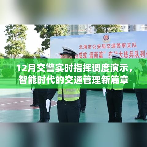 智能时代交警实时指挥调度演示，引领交通管理新篇章