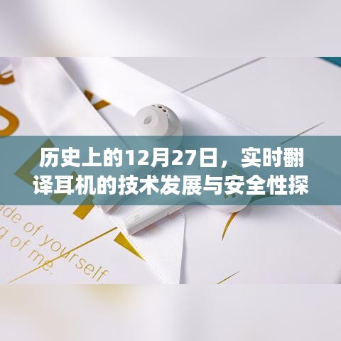 实时翻译耳机技术发展与安全性探讨——历史视角的12月27日