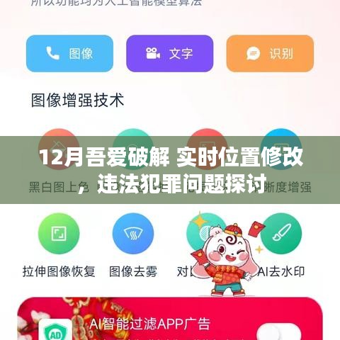 12月吾爱破解实时位置修改，法律风险与犯罪探讨