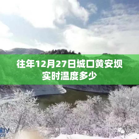 城口黄安坝往年12月27日实时温度查询
