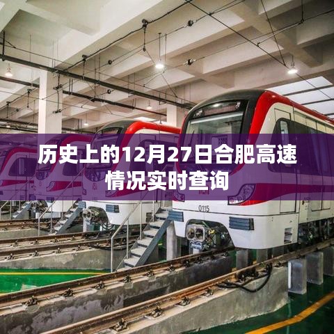 合肥高速实时路况查询，历史上的12月27日回顾