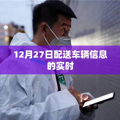 实时更新，12月27日配送车辆追踪信息