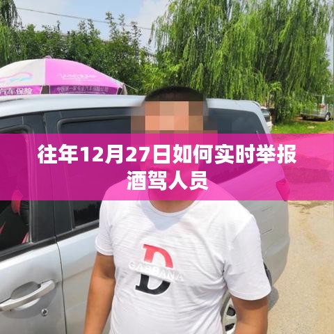 实时举报酒驾人员指南，往年12月27日如何行动