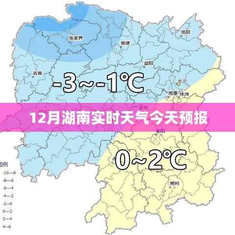 湖南今日天气预报，十二月实时天气更新