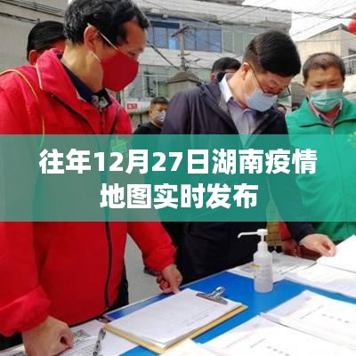 湖南疫情地图实时发布数据（往年12月27日）