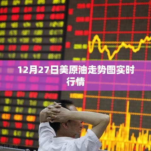 美原油走势图实时行情分析（12月27日）