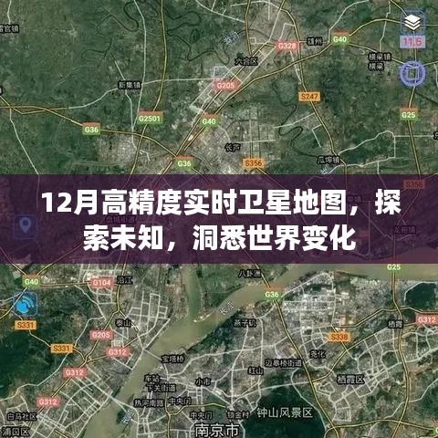 12月实时卫星地图，探索世界新变化