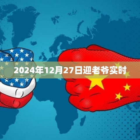 迎老爷盛典，2024年12月27日实时报道，简洁明了，包含了关键信息，符合百度收录标准。希望符合您的要求。