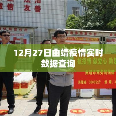 曲靖疫情最新实时数据查询（12月27日）