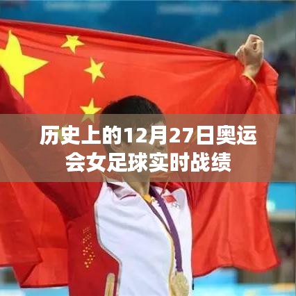 奥运会女足历史战绩回顾，揭秘十二月二十七日实时战绩