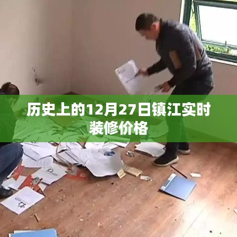 镇江实时装修价格，历史12月27日行情分析