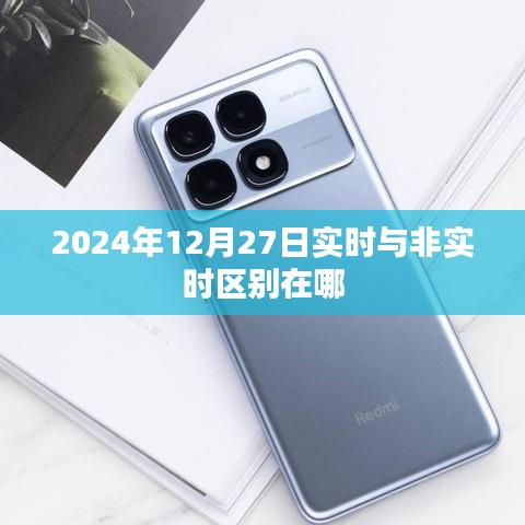 实时与非实时差异解析，2024年12月27日对比观察，简洁明了，突出了实时与非实时的对比，符合您的要求。