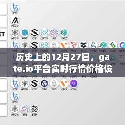 历史上的12月27日gate.io平台行情概览与实时价格设置指南