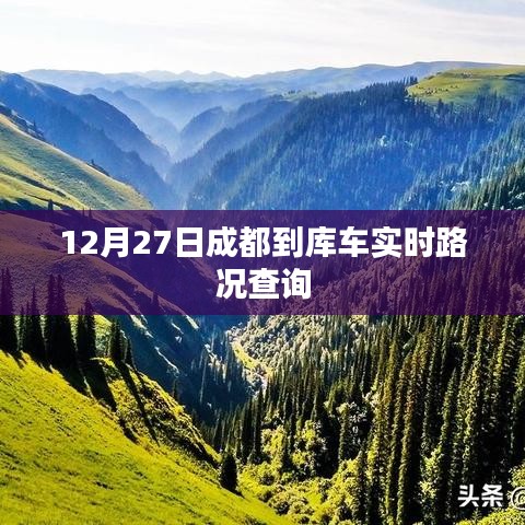 成都至库车实时路况查询报告，最新路况信息汇总