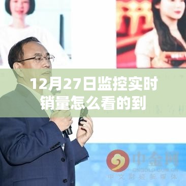 12月27日监控实时销量的查看方法解析