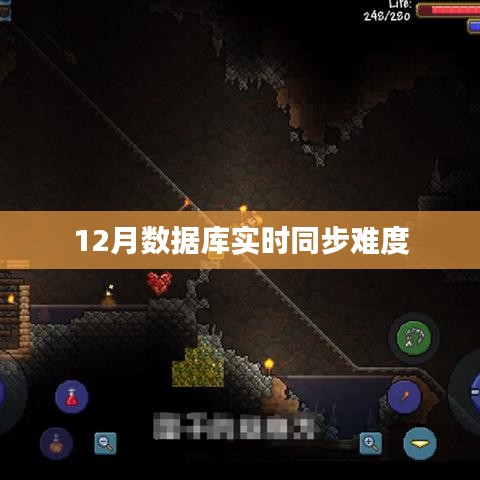 数据库实时同步技术难点解析
