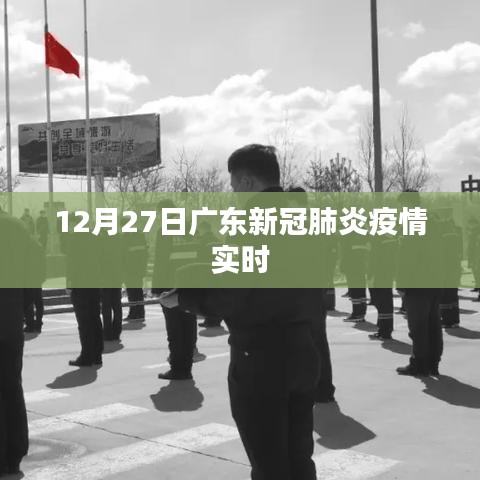 广东新冠疫情实时动态更新