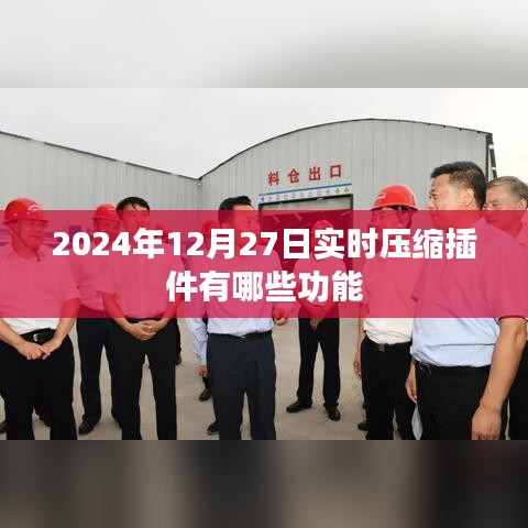 实时压缩插件功能介绍，2024年最新压缩工具