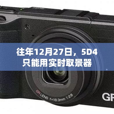 往年12月27日，相机功能升级，仅支持实时取景器拍摄