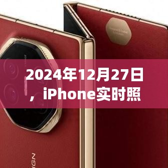 iPhone实时照片变视频，记录生活的创新方式