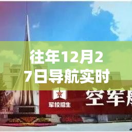 导航实时监控录像查看方法，往年12月27日操作指南