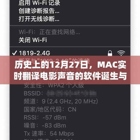 MAC实时翻译电影声音软件诞生与历程回顾