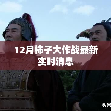 12月柿子大作战，最新实时动态