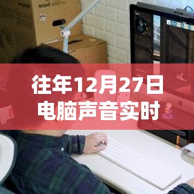 电脑实时声音翻译软件，历年12月27日功能概览