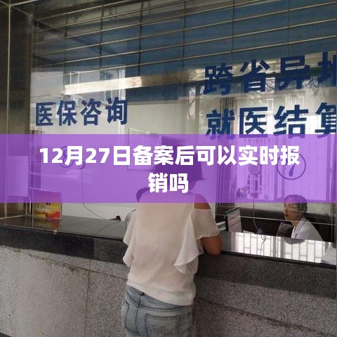 备案后实时报销，12月27日起生效