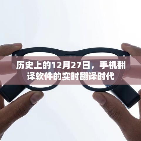 手机翻译软件的实时翻译时代，历史视角下的12月27日
