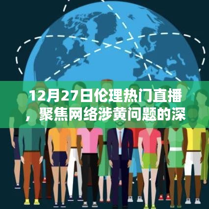 伦理直播聚焦网络涉黄问题深度探讨