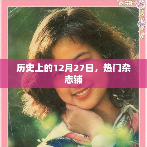 历史上的十二月二十七日，热门杂志盘点