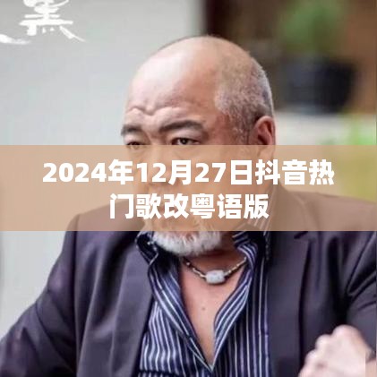 抖音热门歌曲粤语改编版来袭，2024年12月27日不容错过