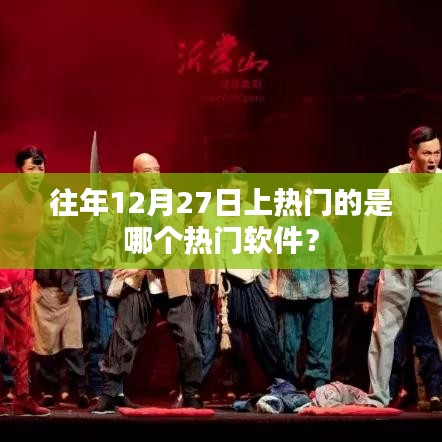 去年年末热门软件盘点，揭秘12月27日热门软件榜单