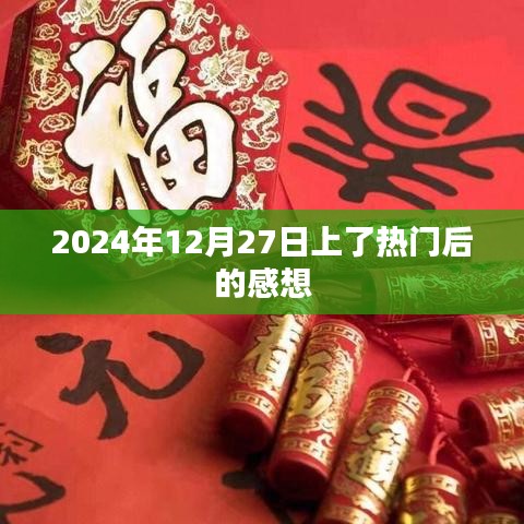 热门时刻的感悟，2024年12月27日的新篇章