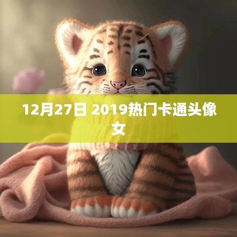 最新流行卡通女生头像，2019年12月精选推荐