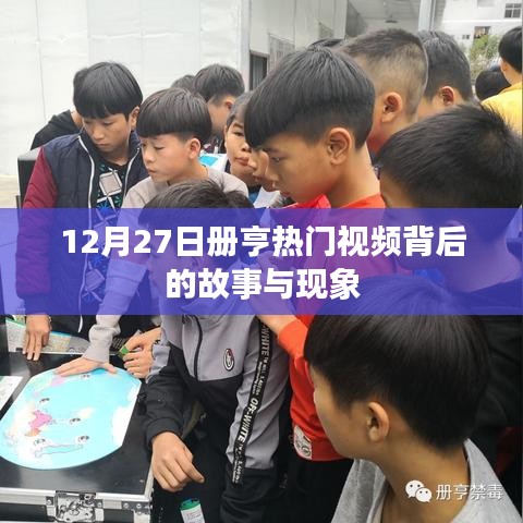 揭秘册亨热门视频背后的故事与现象，12月27日独家揭秘！
