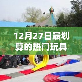 12月27日必买热门玩具车榜单