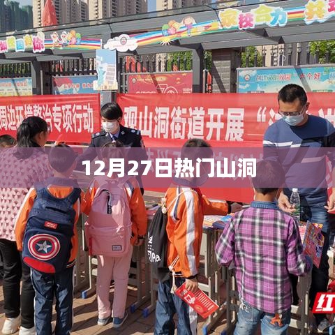 12月27日热门探险山洞探险攻略