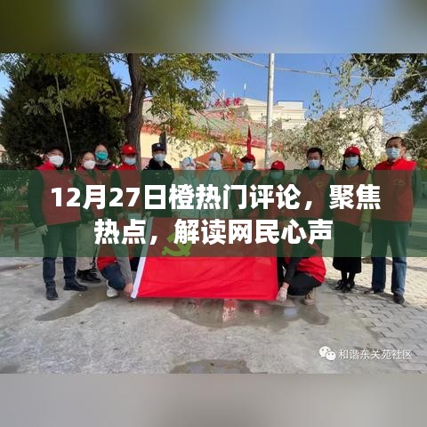 12月27日橙热门评论解析，聚焦热点，聆听网民心声