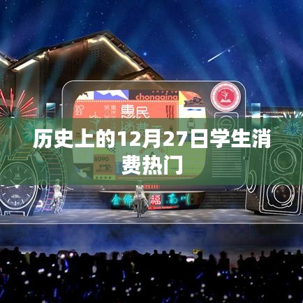 历史上的学生消费热门日期，揭秘十二月二十七日