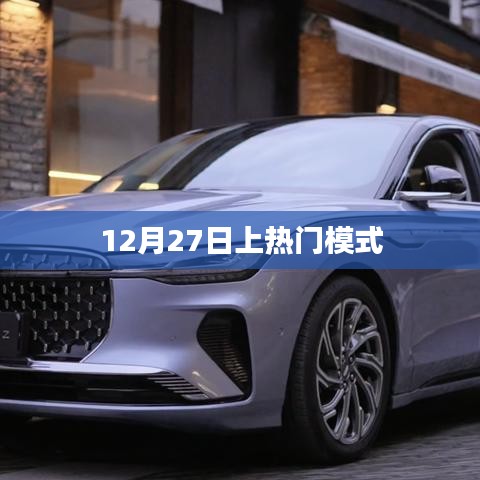 揭秘上热门模式，如何把握机遇，引领潮流？