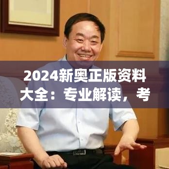 2024新奥正版资料大全：专业解读，考纲考点全掌握