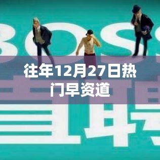 往年12月27日热门资讯概览