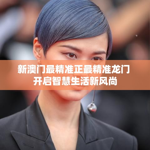 新澳门最精准正最精准龙门 开启智慧生活新风尚