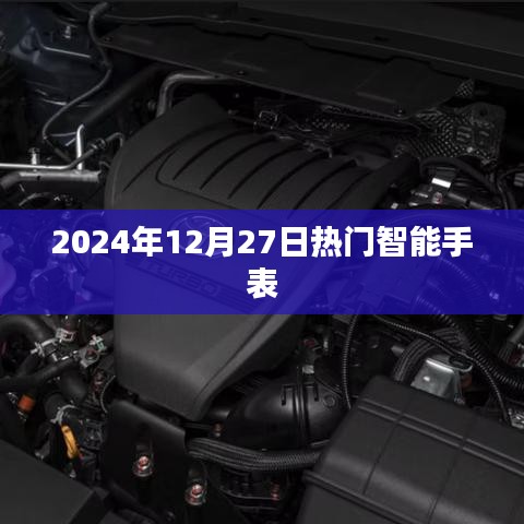 智能手表流行趋势，最新热门智能手表推荐