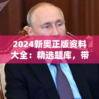 2024新奥正版资料大全：精选题库，带你冲刺高分